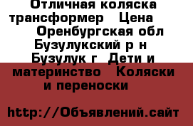 Отличная коляска трансформер › Цена ­ 3 000 - Оренбургская обл., Бузулукский р-н, Бузулук г. Дети и материнство » Коляски и переноски   